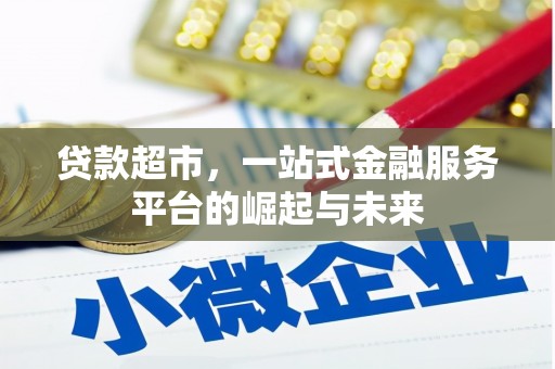 中江贷款超市，一站式金融服务平台的崛起与未来