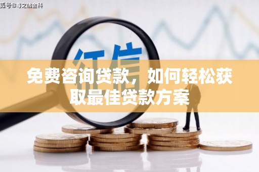 中江免费咨询贷款，如何轻松获取最佳贷款方案