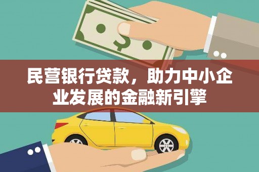 中江民营银行贷款，助力中小企业发展的金融新引擎