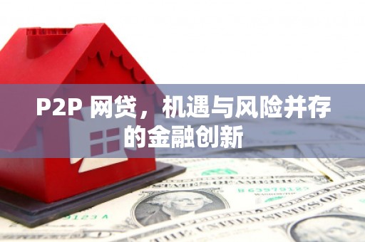 中江P2P 网贷，机遇与风险并存的金融创新