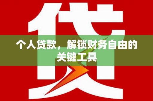 中江个人贷款，解锁财务自由的关键工具