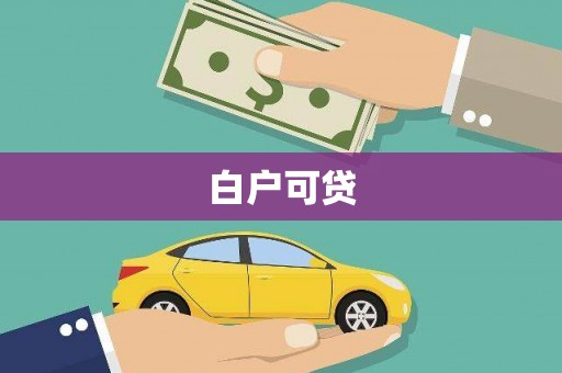 中江白户可贷