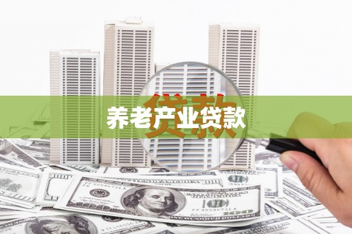 中江养老产业贷款