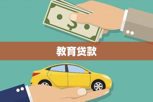 中江教育贷款
