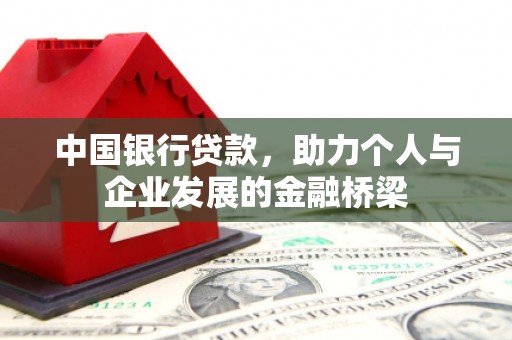 中江中国银行贷款，助力个人与企业发展的金融桥梁