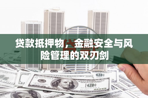 中江贷款抵押物，金融安全与风险管理的双刃剑