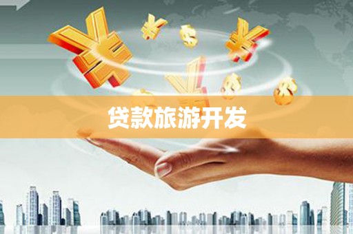 中江贷款旅游开发