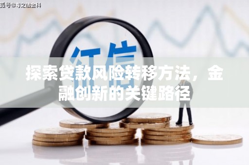 中江探索贷款风险转移方法，金融创新的关键路径