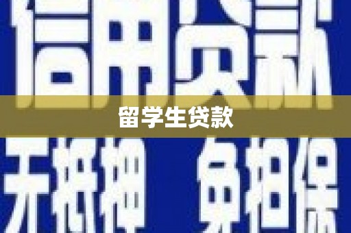 中江留学生贷款