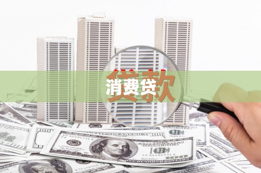 中江消费贷