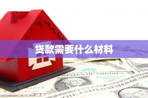 中江贷款需要什么材料