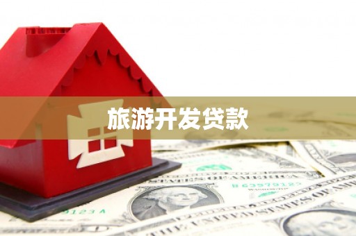 中江旅游开发贷款