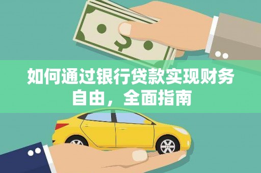 中江如何通过银行贷款实现财务自由，全面指南