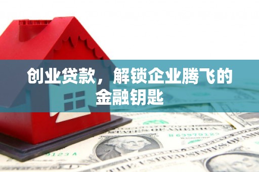 中江创业贷款，解锁企业腾飞的金融钥匙