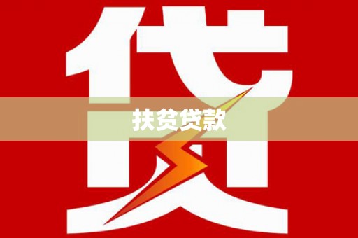 中江扶贫贷款