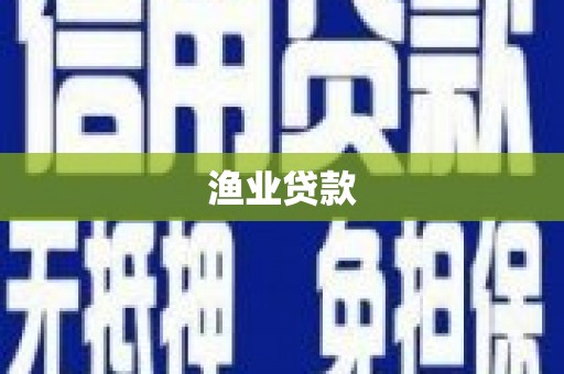 中江渔业贷款