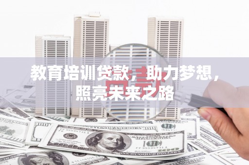中江教育培训贷款，助力梦想，照亮未来之路