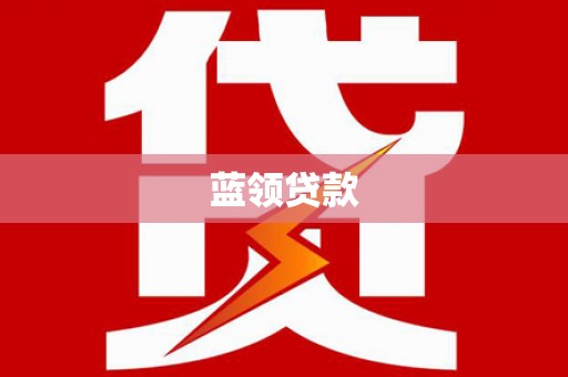 中江蓝领贷款