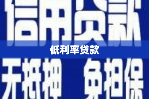 中江低利率贷款