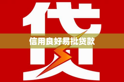 中江信用良好易批贷款