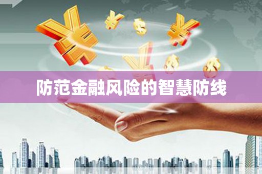 中江防范金融风险的智慧防线