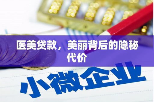 中江医美贷款，美丽背后的隐秘代价