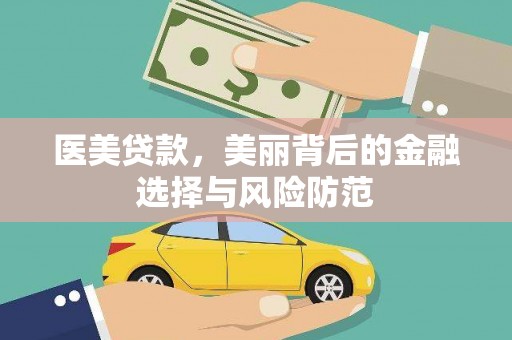 中江医美贷款，美丽背后的金融选择与风险防范