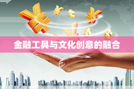 中江金融工具与文化创意的融合