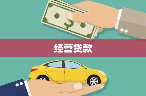 中江经营贷款
