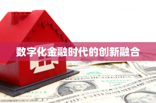 中江数字化金融时代的创新融合