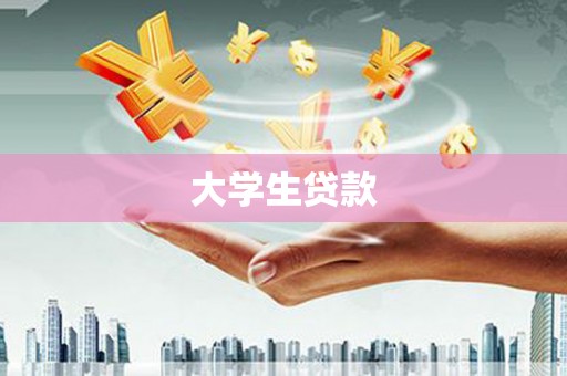 中江大学生贷款