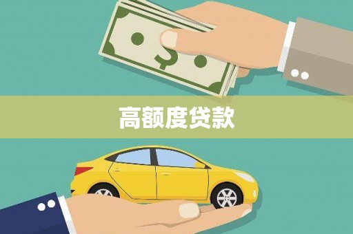 中江高额度贷款