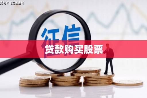 中江贷款购买股票